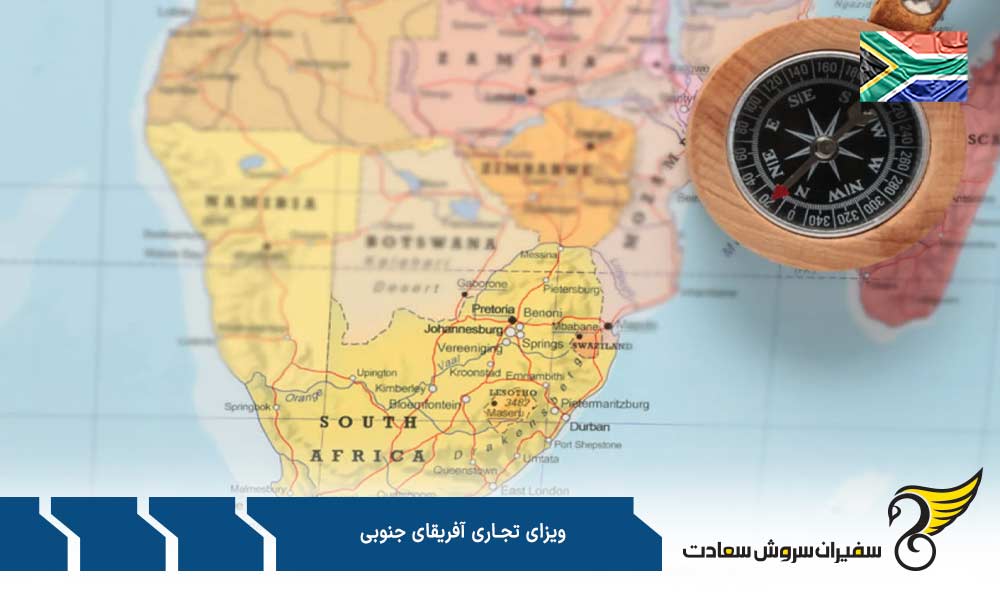 مزایا و معایب ویزای تجاری آفریقای جنوبی