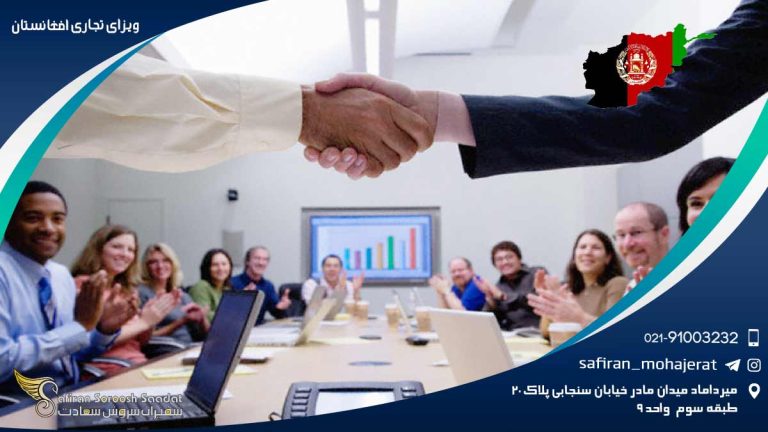 ویزای تجاری افغانستان