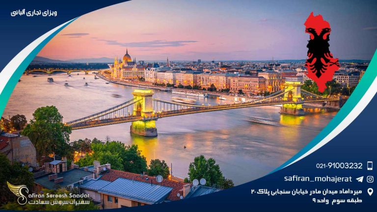 ویزای تجاری آلبانی