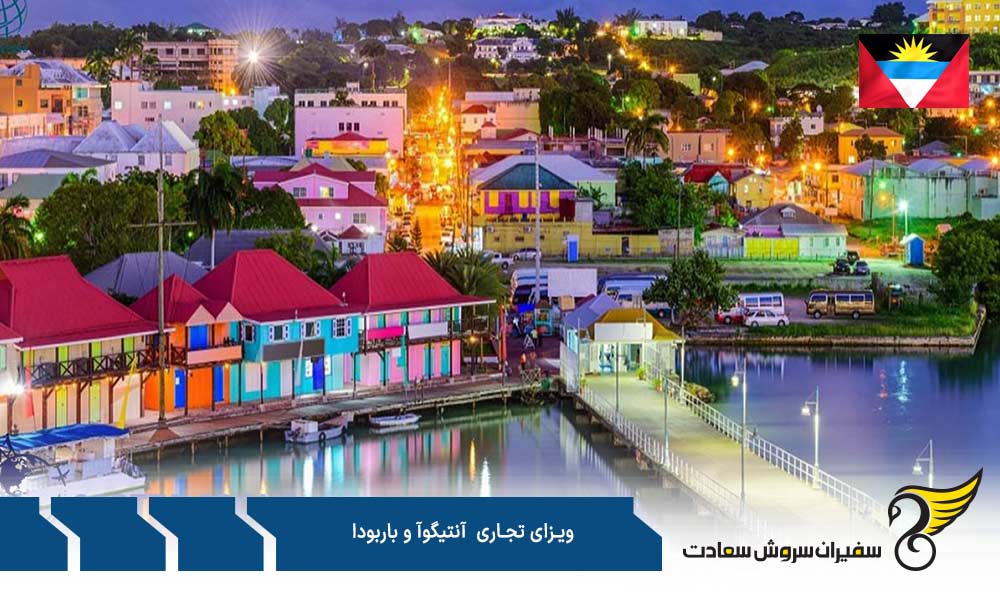 پروسه تقاضای ویزای تجاری آنتیگوا و باربودا