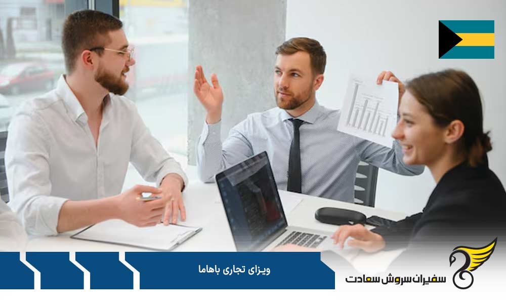هزینه درخواست برای ویزای تجاری باهاما