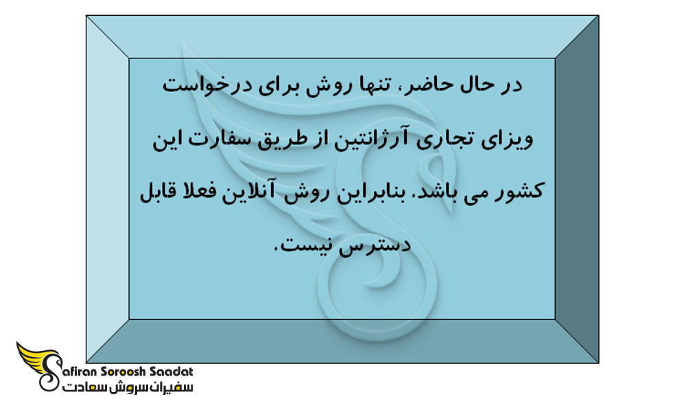 اعتبار ویزای تجاری آرژانتین