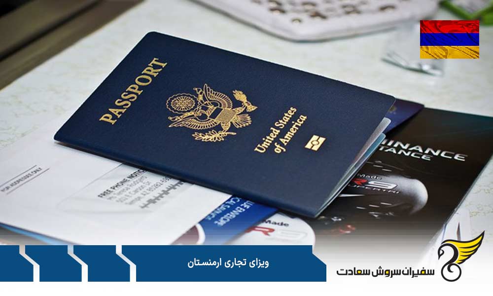 شرایط ویزای تجاری ارمنستان