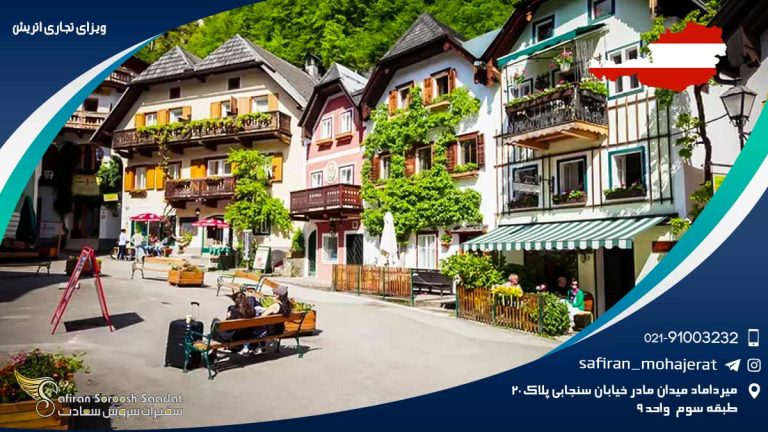 ویزای تجاری اتریش