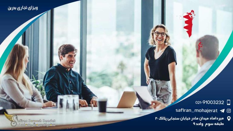 ویزای تجاری بحرین