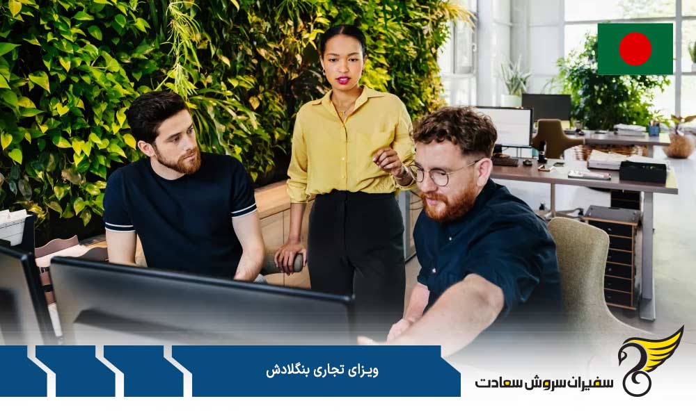 مدت پردازش ویزای تجاری بنگلادش