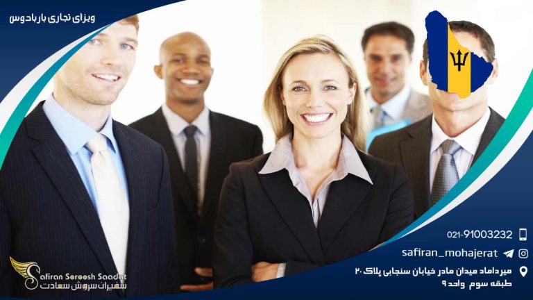 ویزای تجاری باربادوس