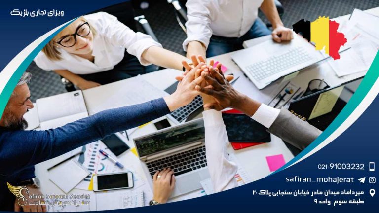 ویزای تجاری بلژیک