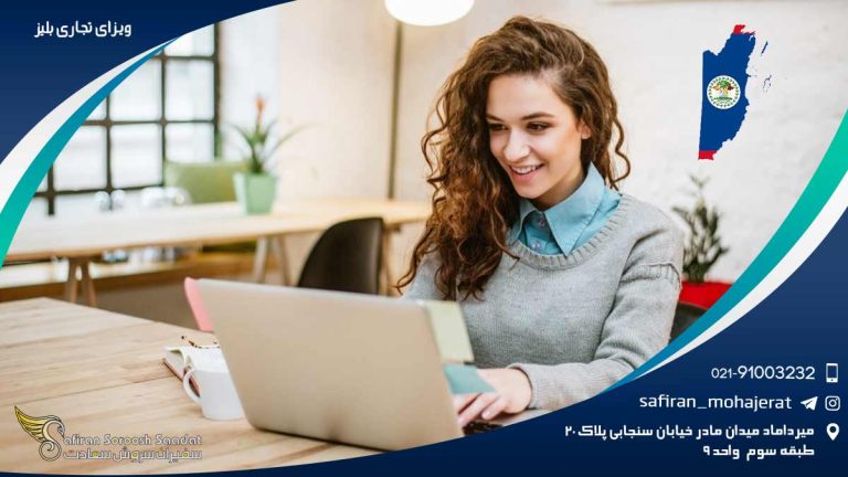 ویزای تجاری بلیز