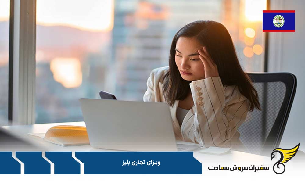 هزینه درخواست ویزای تجاری بلیز