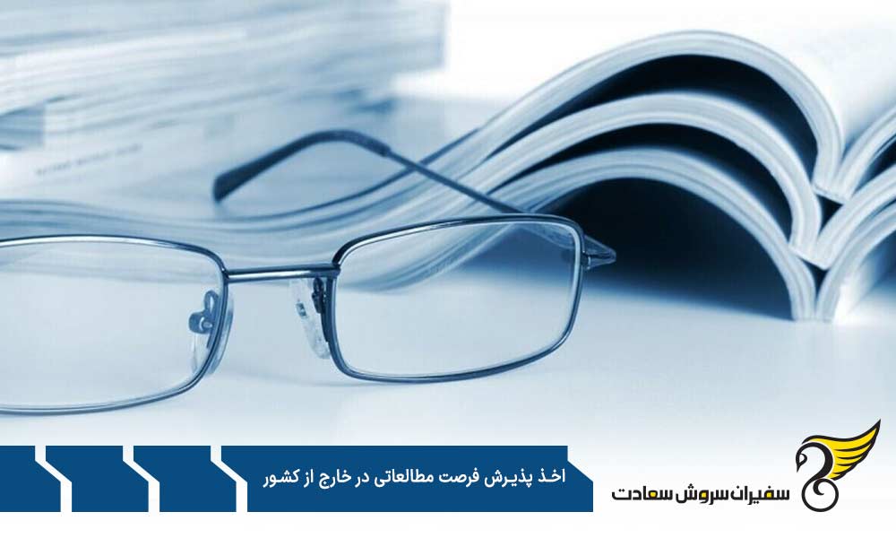 مزایای اخذ پذیرش فرصت مطالعاتی در خارج از کشور