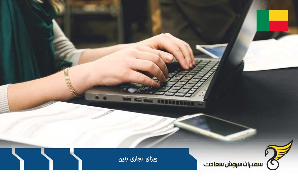 ویزای تجاری بنین و مشخصاتش