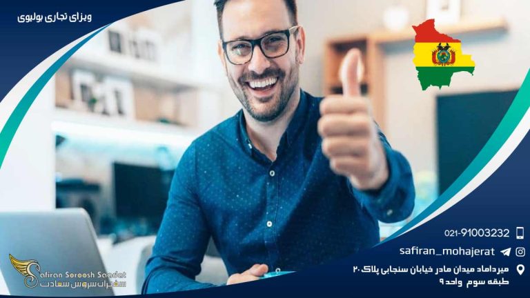 ویزای تجاری بولیوی