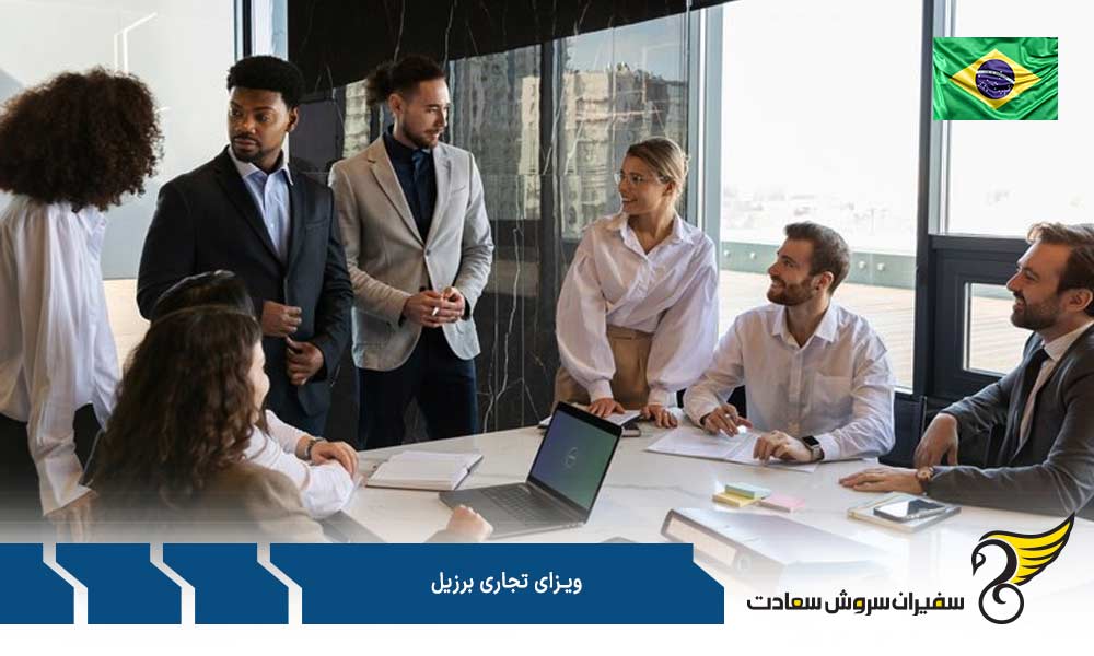پروسه دریافت ویزای تجاری برزیل