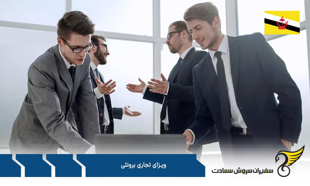 مقررات مربوط به ویزای تجاری برونئی