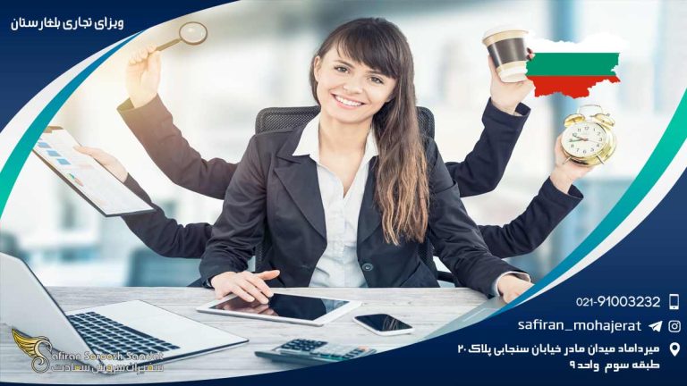 ویزای تجاری بلغارستان