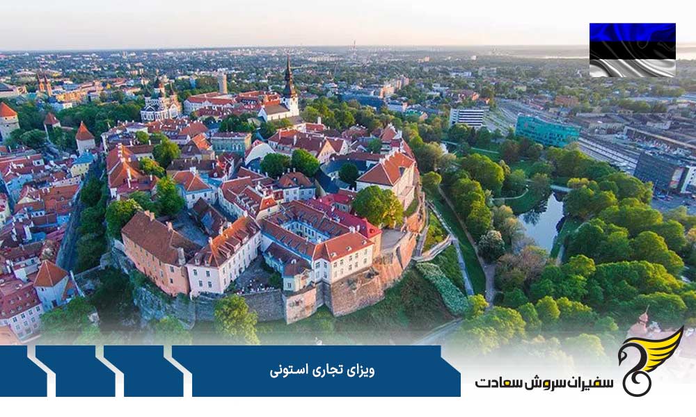 هزینه و مدت رسیدگی به درخواست ویزای تجاری استونی