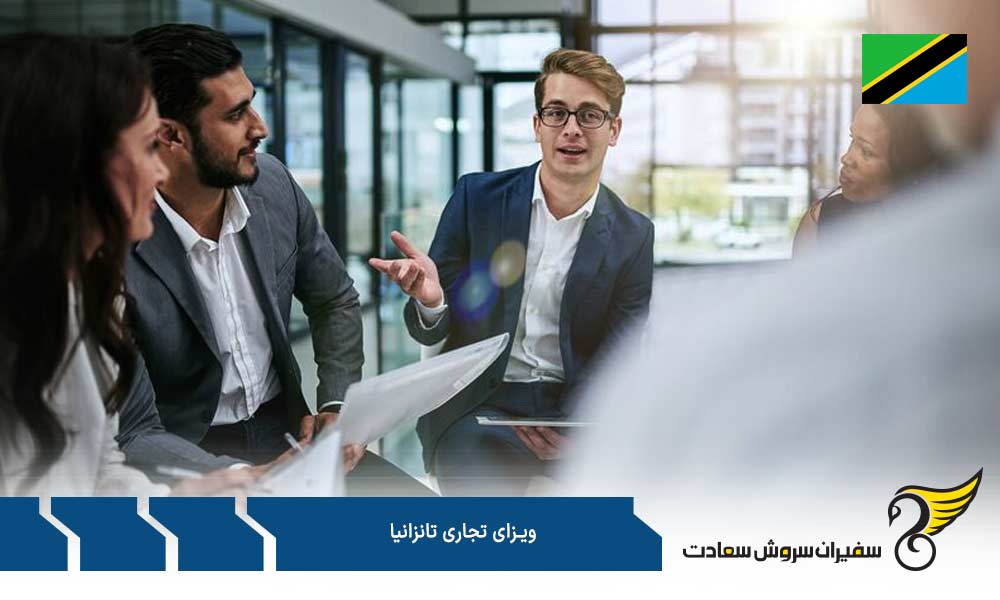 هزینه و مدت رسیدگی به درخواست ویزای تجاری تانزانیا