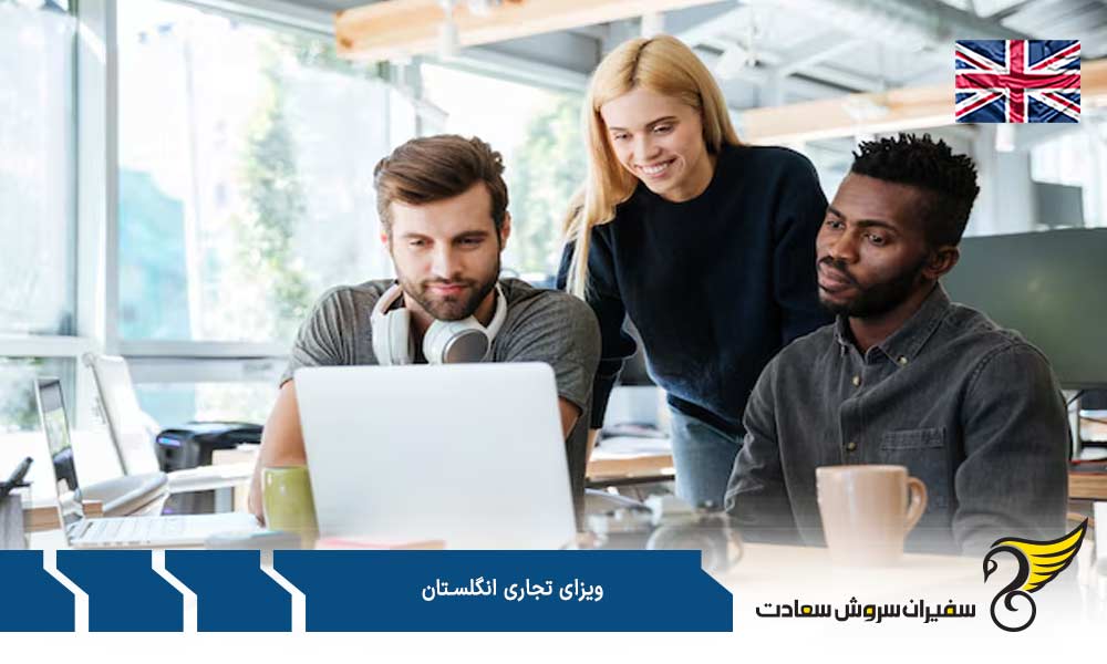 مدارک برای اخذ ویزای تجاری انگلستان