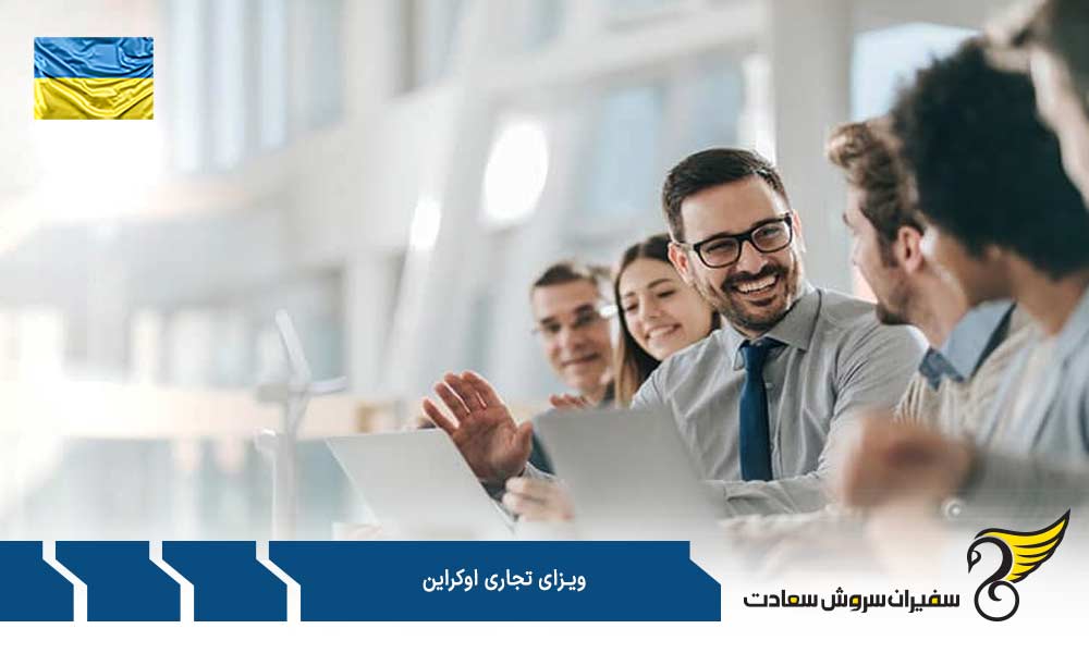 مدارک جهت اخذ ویزای تجاری اوکراین