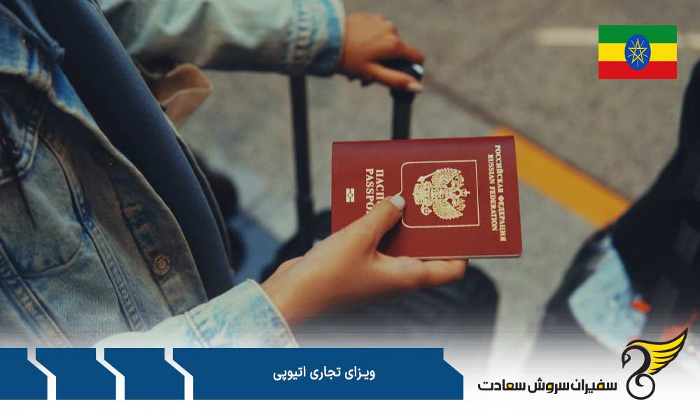 مدارک ضروری برای اخذ ویزای تجاری اتیوپی