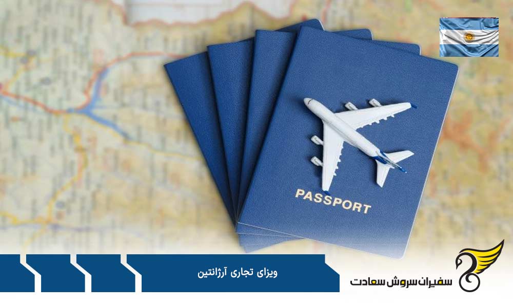 مدارک مورد نیاز برای درخواست ویزای تجاری آرژانتین