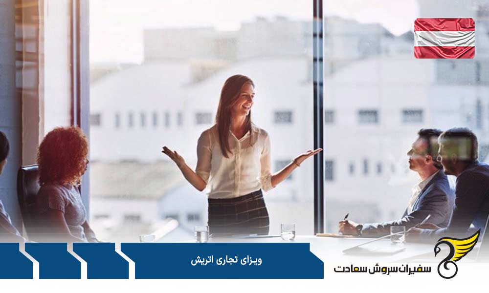 مدارک لازم بمنظور اخذ ویزای تجاری اتریش