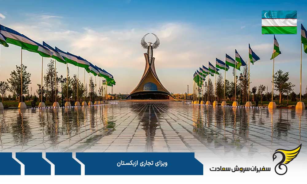 مدارک لازم بمنظور اخذ ویزای تجاری ازبکستان