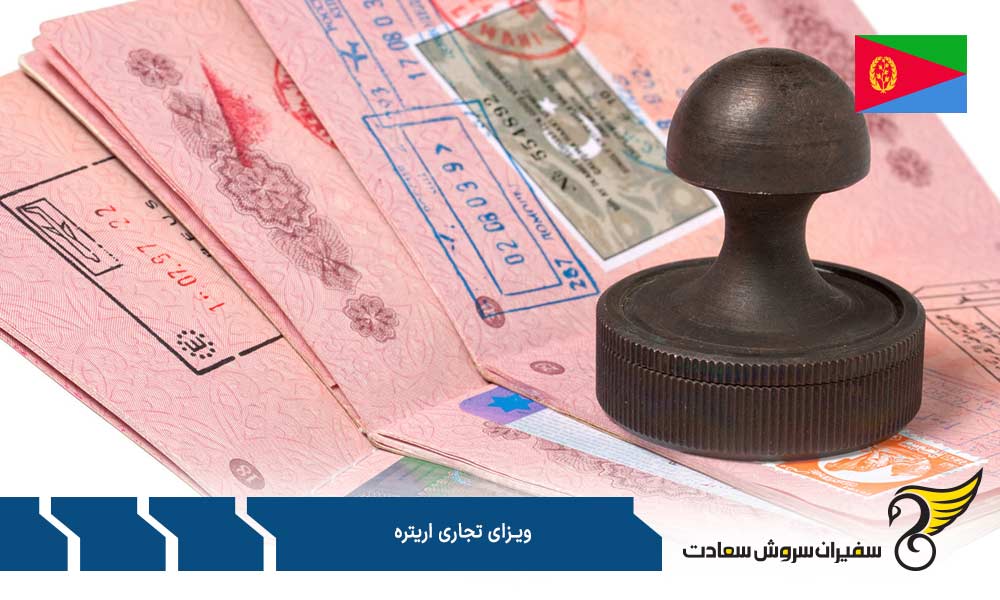 مدارک مورد نیاز برای اخذ ویزای تجاری اریتره