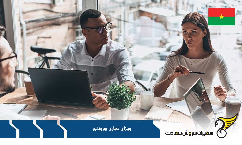 مدارک جهت درخواست ویزای تجاری بوروندی