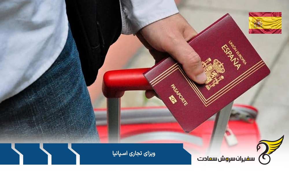 مدت رسیدگی و هزینه ویزای تجاری اسپانیا
