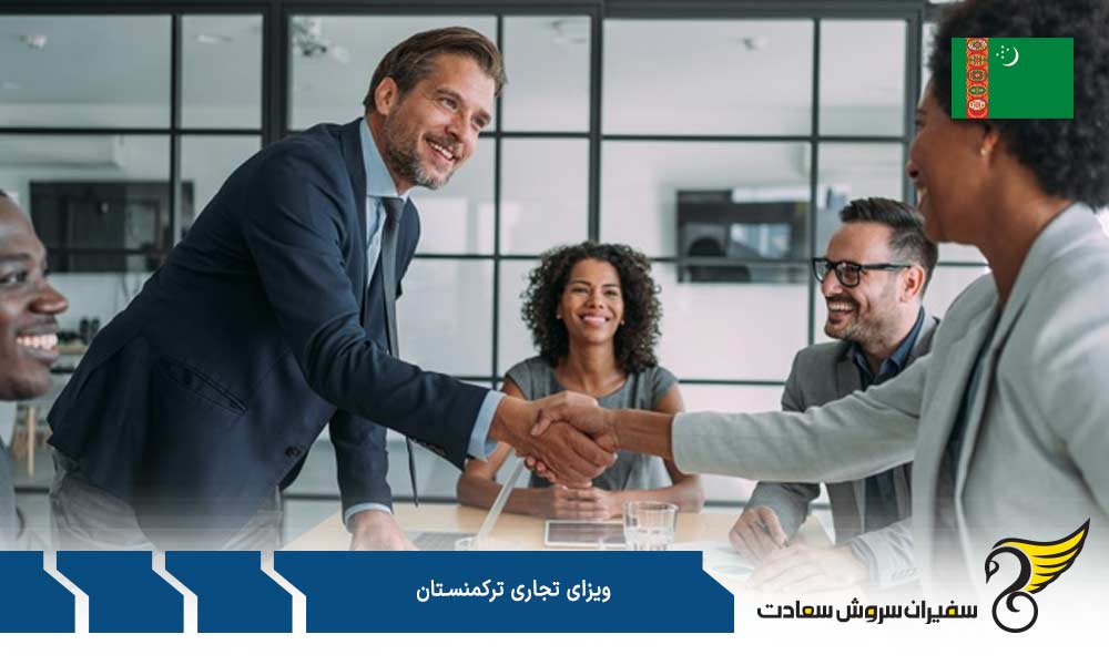 مدارک بمنظور درخواست ویزای تجاری ترکمنستان