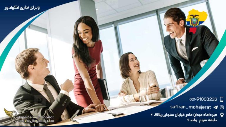 ویزای تجاری اکوادور