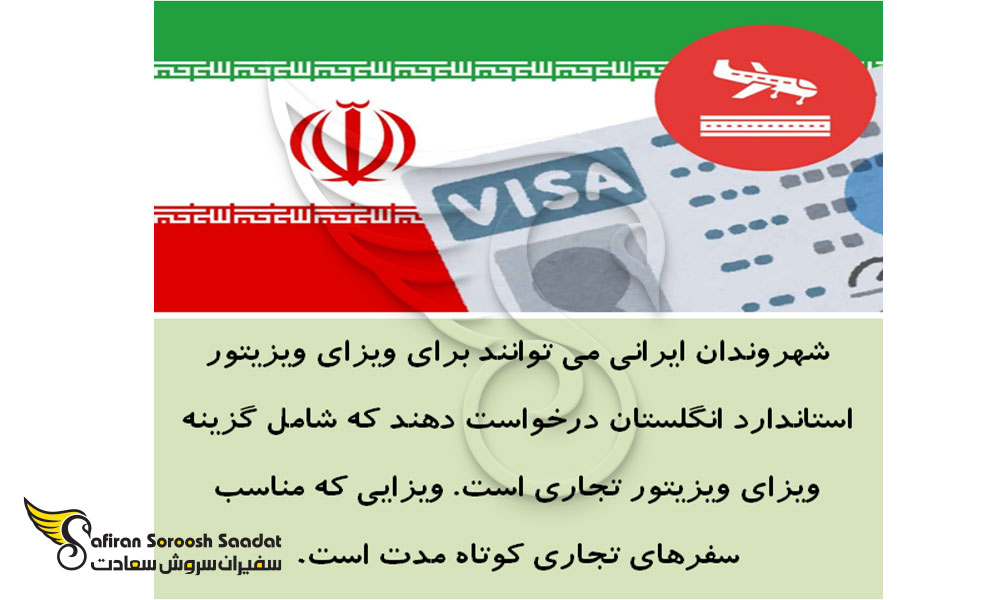 واجدین شرایط اخذ ویزای تجاری انگلستان