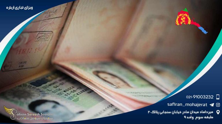 ویزای تجاری اریتره