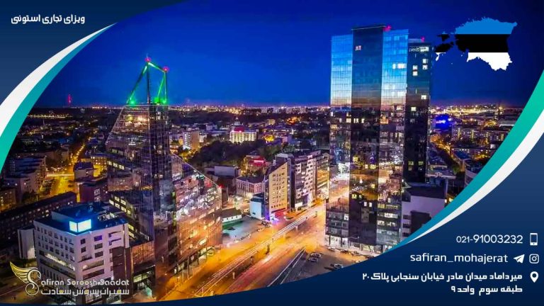 ویزای تجاری استونی