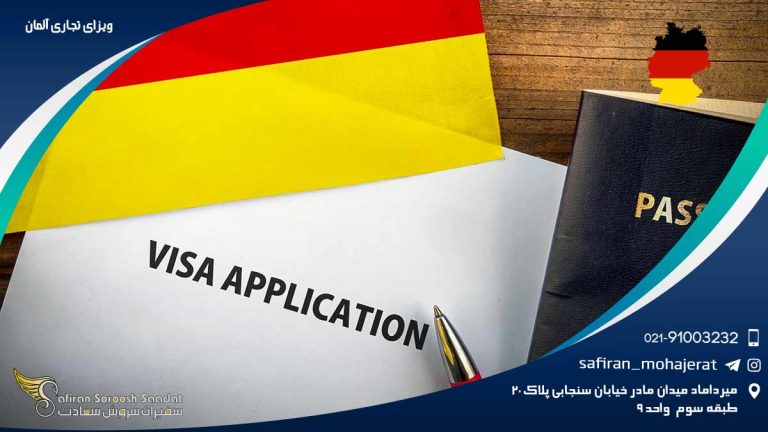 ویزای تجاری آلمان
