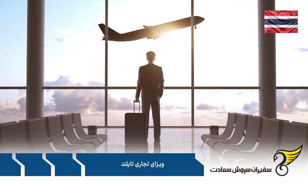 نحوه درخواست ویزای تجاری تایلند