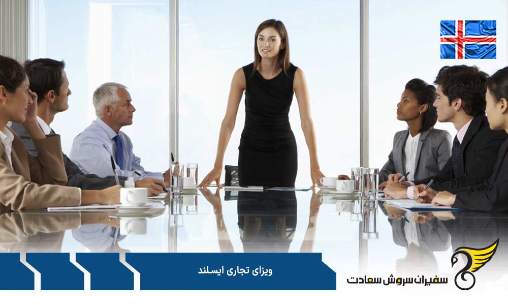 مراحل درخواست ویزای تجاری ایسلند