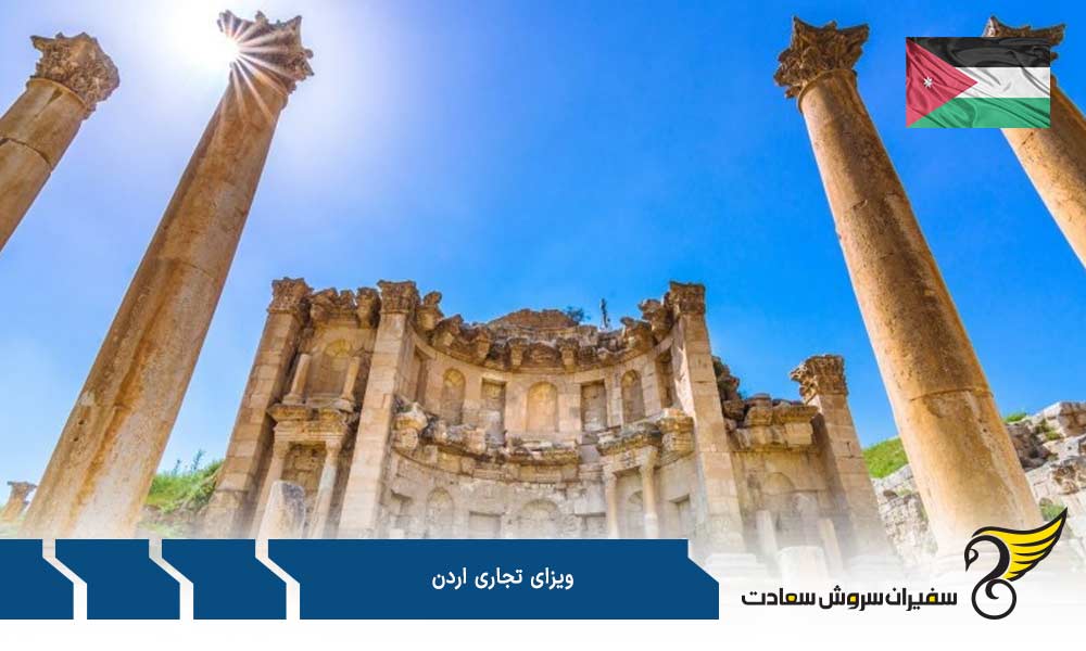 اعتبار ویزای تجاری اردن