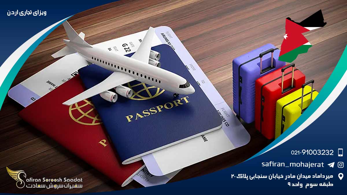 ویزای تجاری اردن