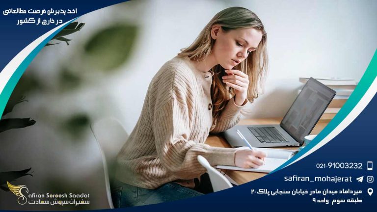 اخذ پذیرش فرصت مطالعاتی در خارج از کشور