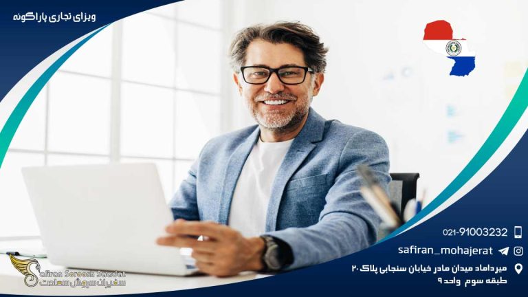 ویزای تجاری پاراگوئه