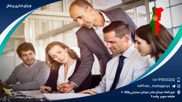 ویزای تجاری پرتغال