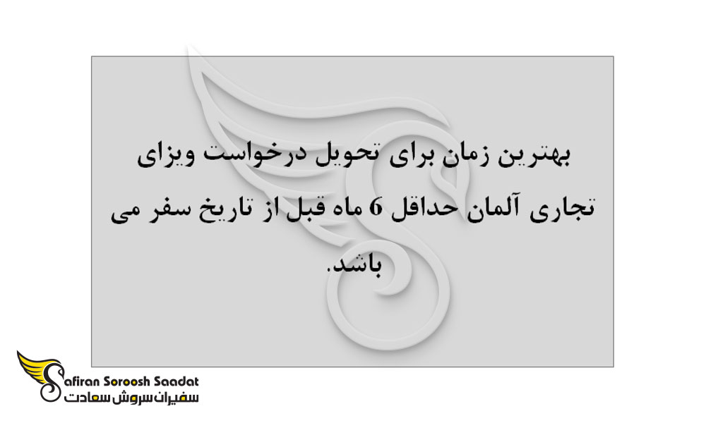 مدت رسیدگی به درخواست ویزای تجاری آلمان