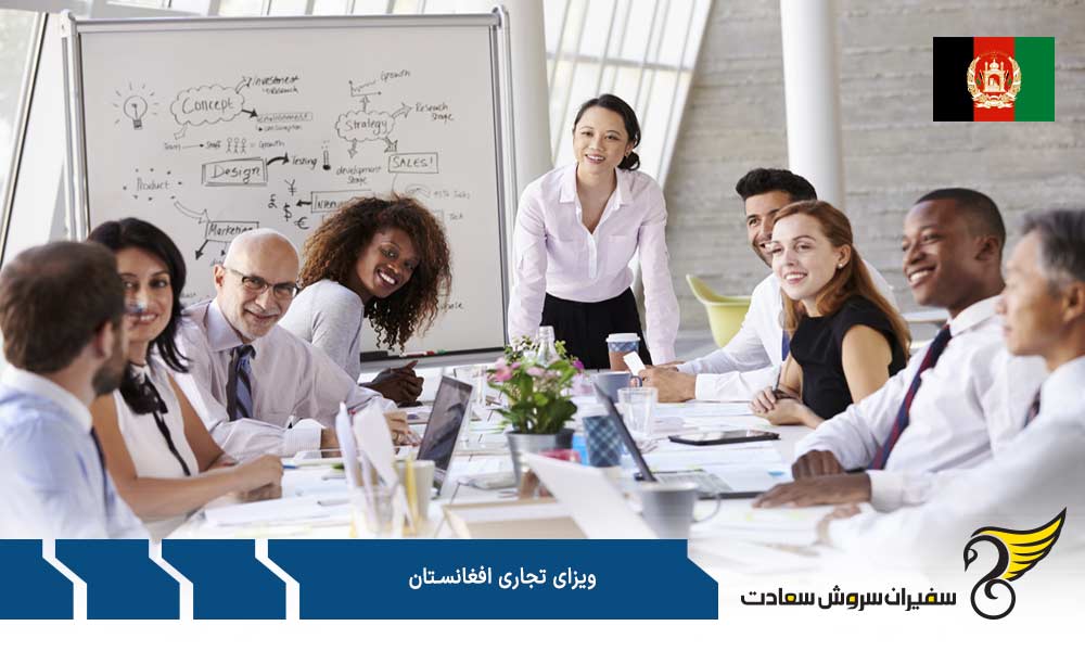 مدارک لازم برای درخواست ویزای تجاری افغانستان