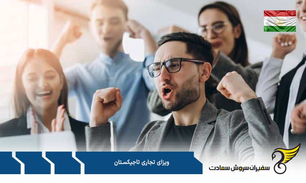 مدارک لازم جهت درخواست ویزای تجاری تاجیکستان