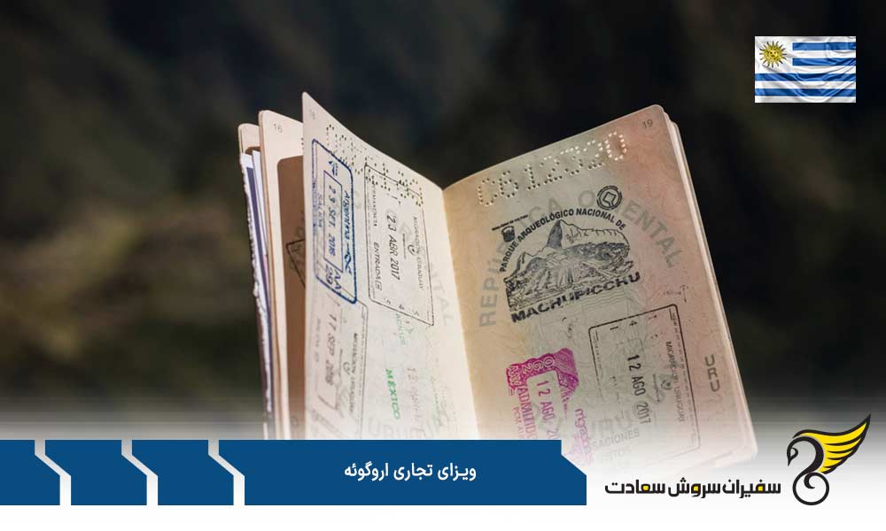 مدارک لازم جهت اخذ ویزای تجاری اروگوئه