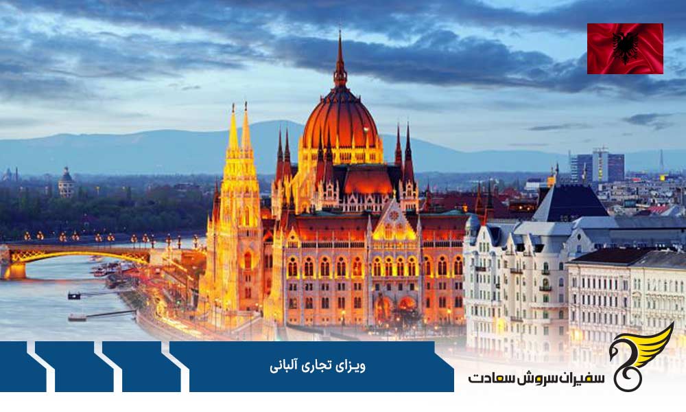 مدارک ضروری برای اخذ ویزای تجاری آلبانی