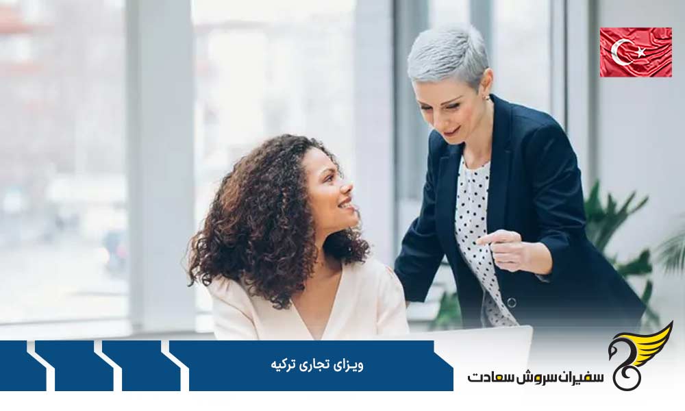 الزامات درخواست ویزای تجاری ترکیه